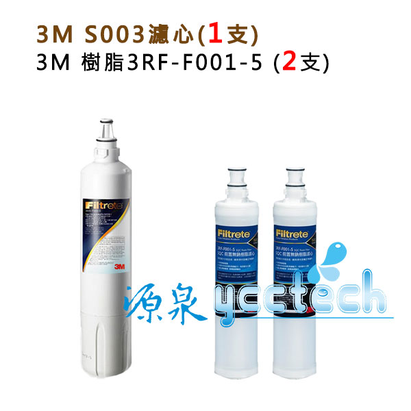 3M L21飲水機專用 / 3M WaterDuo淨水器 / S003淨水器通用濾芯S003濾心3US-F003-5(1支)+ 3M SQC前置樹脂濾心3RF-F001-5 (2支)