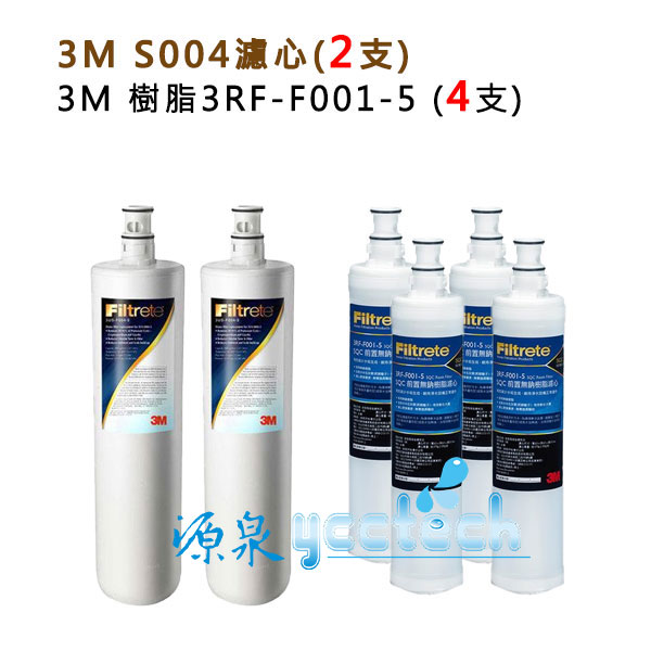 【源泉】3M S004淨水器專用濾心(3US-F004-5) 2入+ 3M SQC 前置樹脂3RF-F001-5濾心4入