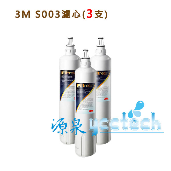 3M S003極淨便捷淨水器專用濾心3US-F003-5【3支組-特價再享免運費】【3M原廠最新品公司貨】