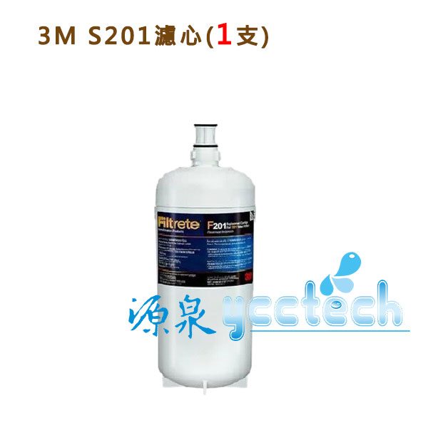 3M S201超微密櫥下型生飲淨水器/濾水器專用濾心3US-F201-5【0.2微米超微密活性碳濾心，除鉛、汞、除重金屬配方可生飲】加賴ID:@ycctech享優惠價