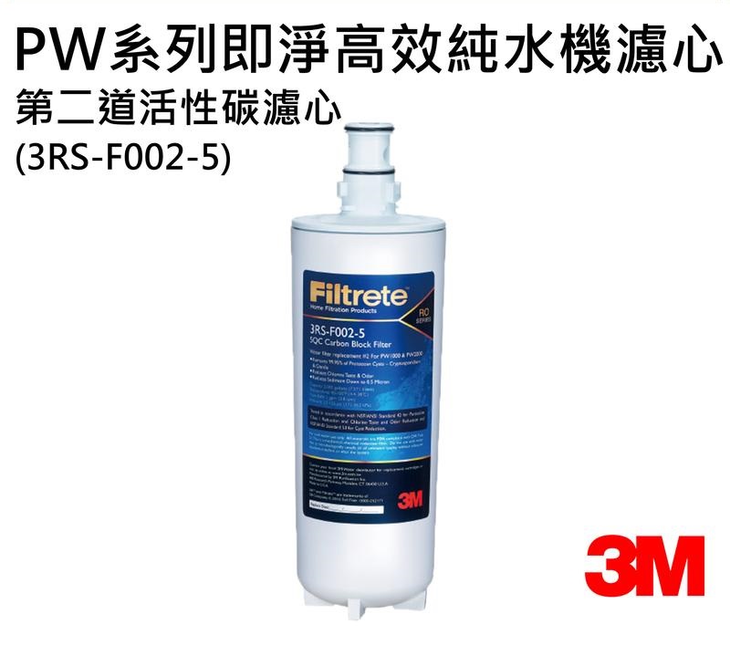 3M PW3000 / PW2000 / PW1000極淨高效純水機/ 逆滲透RO淨水器-專用第二道活性碳濾心3RS-F002-5