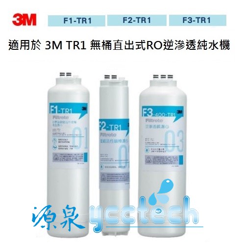 3M TR1 三道替換濾超值組-內含F1x1+F2x1+F3x1(適用 TR1 RO逆滲透純水機)【專線04-23360550】【LINE ID @ycctech】