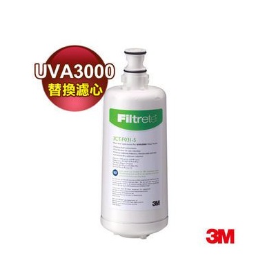 3M UVA3000 紫外線殺菌淨水器-專用活性碳濾心3CT-F031-5 ★可貨到付款,免運費★