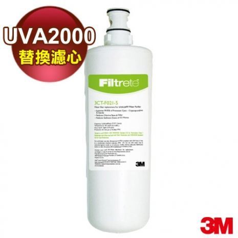 【源泉淨水】3M UVA2000紫外線殺菌淨水器專用活性碳濾心3CT-F021-5