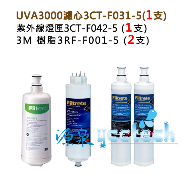 3M UVA3000紫外線殺菌淨水器替換濾心+燈匣+3M SQC快拆樹脂軟水濾心(3RF-F001-5)2支