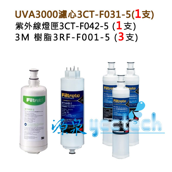 3M UVA3000紫外線殺菌淨水器替換濾心+燈匣+3M SQC快拆樹脂軟水濾心(3RF-F001-5)3支