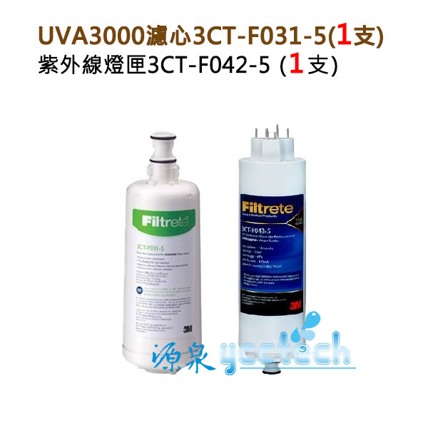 3M UVA3000 紫外線殺菌淨水器-專用活性碳濾心3CT-F031-5+紫外線殺菌燈匣3CT-F042-5各一支