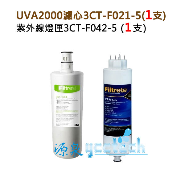 【源泉淨水】3M UVA2000紫外線殺菌淨水器專用活性碳濾心3CT-F021-5及紫外線燈匣3CT-F042-5各一支