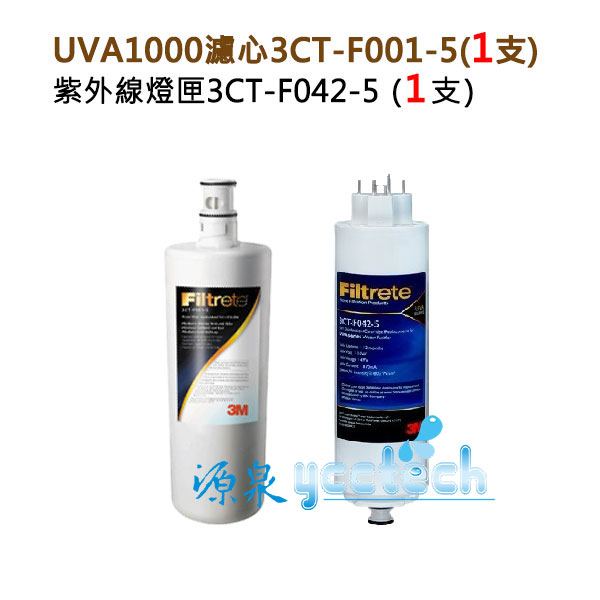 【源泉淨水】3M UVA1000專用替換濾心組(包含UVA1000濾心3CT-F001-5+升級版紫外線燈匣3CT-F042-5)