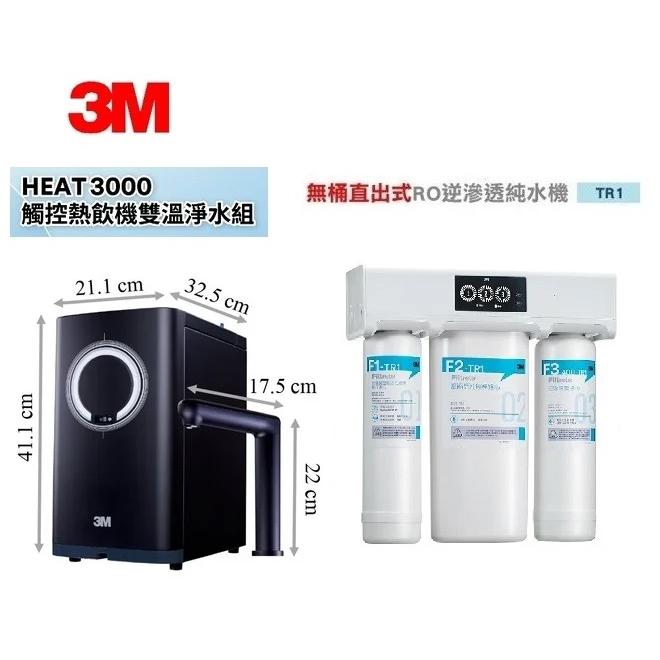 3M HEAT3000 櫥下熱飲機+TR1無桶直出式RO機 客服專線04-23360550或加公司Line ID @ycctech洽詢