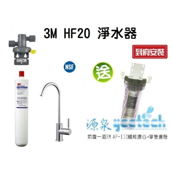 3M HF20/HF-20 高流量生飲淨水器★過濾孔徑0.5微米★加贈前置單道過濾★免費到府安裝