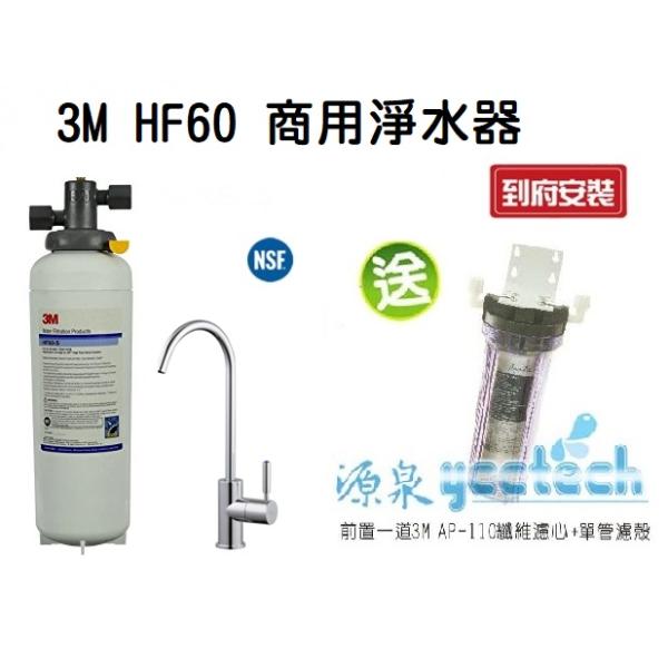 3M HF60高流量長效型商用生飲淨水器【0.2微米】【NSF 42/53 認證可生飲】【處理水量132475公升】