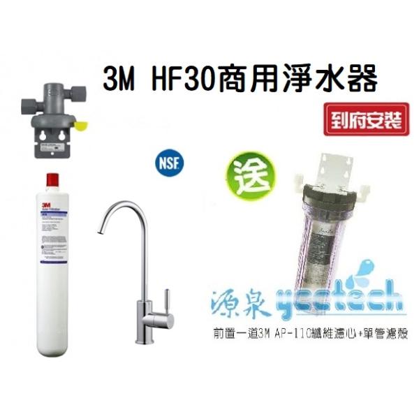 3M HF30/HF-30 高流量商用型除菌生飲淨水器★過濾孔徑0.5微米★總處理水量14,000 加侖/52,996 公升★加贈前置單道過濾★免費到府安裝