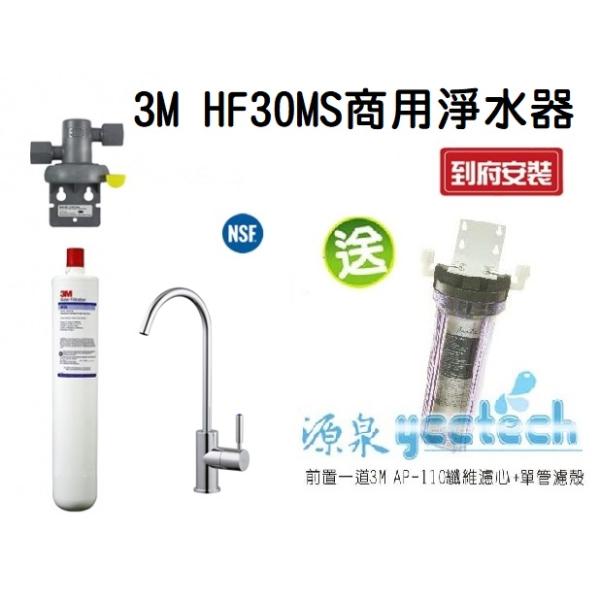 3M HF30-MS/HF-30MS 高流量商用型除菌抑垢生飲淨水器★過濾孔徑0.5微米★總處理水量14,000 加侖★加贈前置單道過濾★免費到府安裝