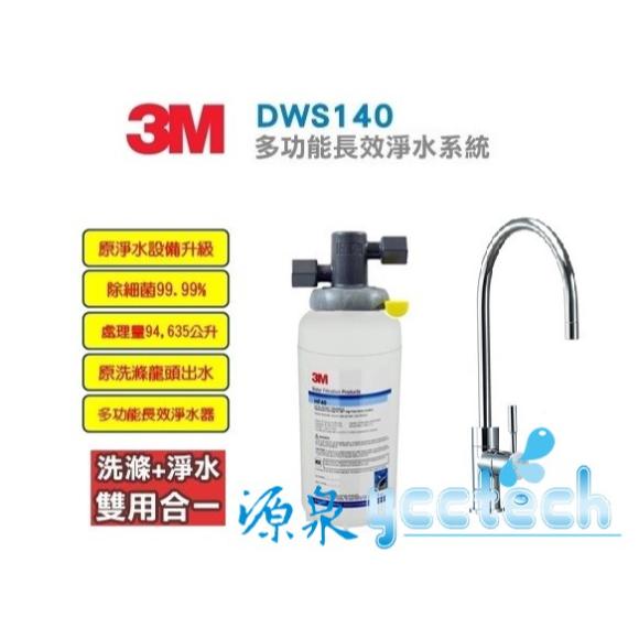 3M DWS1401 多功能長效型淨水系統【搭3M單溫淨水鵝頸龍頭】★0.2微米過濾孔徑 ★超高處理水量94,635 公升★生飲+洗滌★免費到府安裝