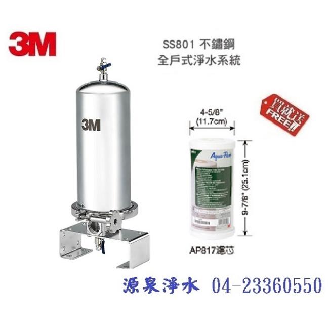 3M SS801全戶不鏽鋼淨水器【贈第二年AP817濾心一支+全省標準安裝】【分期0利率】