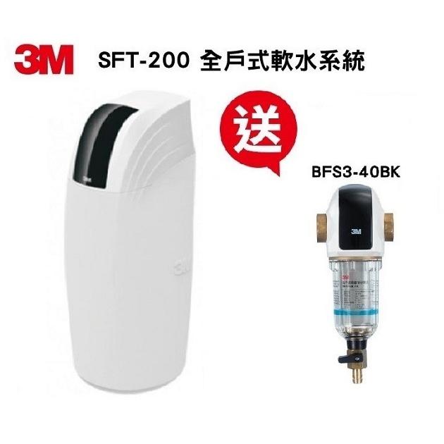 3M SFT-200 全戶式軟水系統 / 總處理量 2 噸/小時【免費專業安裝】【12期0利率】【贈3M BFS3-40BK全戶式反洗淨水系統】