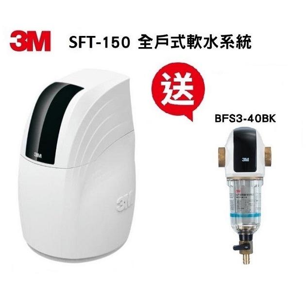 3M SFT-150 全戶式軟水系統 / 總處理量1.5噸/小時【免費專業安裝】【12期0利率】 【贈3M BFS3-40BK全戶式反洗淨水系統】