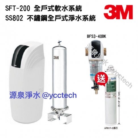 3M SS802全戶式不鏽鋼淨水系統【送第二年份AP817-2濾心一支 】+ 3M SFT-200全戶軟水系統【本月贈3M BFS3-40BK 全戶式前置淨水系統】【贈全省標準安裝】