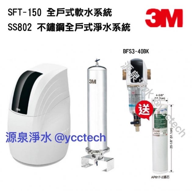 3M SS802全戶式不鏽鋼淨水系統【送第二年份AP817-2濾心一支 】+ 3M SFT-150全戶軟水系統 【本月贈3M BFS3-40BK 全戶式前置淨水系統】【贈全省標準安裝】