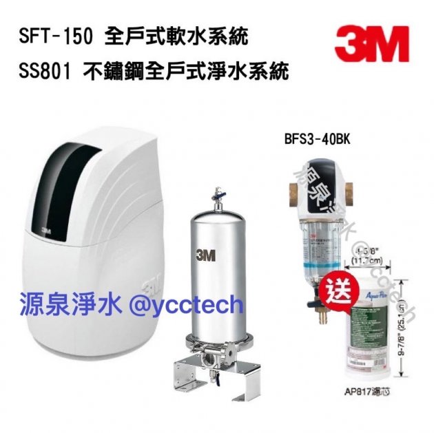 3M SS801全戶不鏽鋼淨水系統 【贈第二年AP817濾心一支】+ 3M SFT-150全戶軟水系統 【贈3M BFS3-40BK 全戶式前置淨水系統】【贈全省標準安裝】