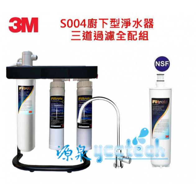 【3M S004全配超值組】3M S004生飲淨水器【搭載腳架組+3M原廠3PS-S001-5快拆PP+3RF-S001-5樹脂過濾組】【送安裝】