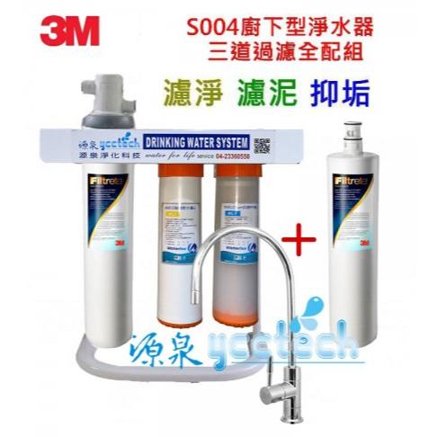 人氣熱賣商品~3M S004極淨便捷生飲淨水器【升級腳架全配組+前置快拆PP纖維及樹脂軟水濾心】【送全省專業安裝】