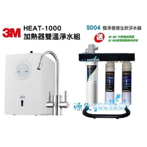 3M HEAT 1000櫥下雙溫飲水機搭載3M S004淨水器【送3M快拆PP+3M快拆樹脂過濾器+腳架】【送安裝】