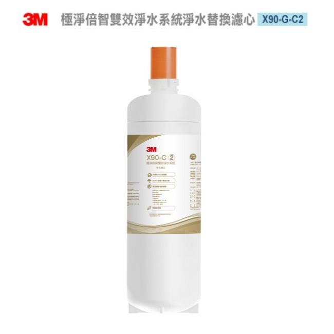 3M X90-G 極淨倍智雙效淨水系統-淨水替換濾心X90-G-C2 ★0.2um超微細孔徑 ★淨水濾芯處理量：8,000公升