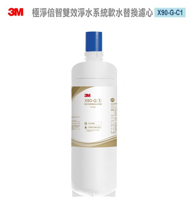 3M X90-G 極淨倍智雙效淨水系統-軟水替換濾心X90-G-C1 ★高效軟化樹脂，有效降低水的硬度 ★三檔軟化模式