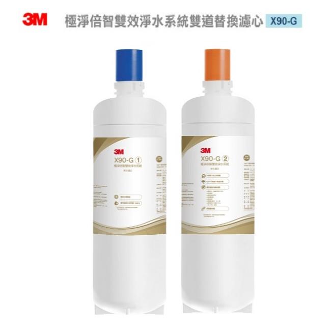 3M X90-G 極淨倍智雙效淨水系統-雙道替換濾心 ★0.2um超微細孔徑 ★淨水濾芯處理量：8,000公升