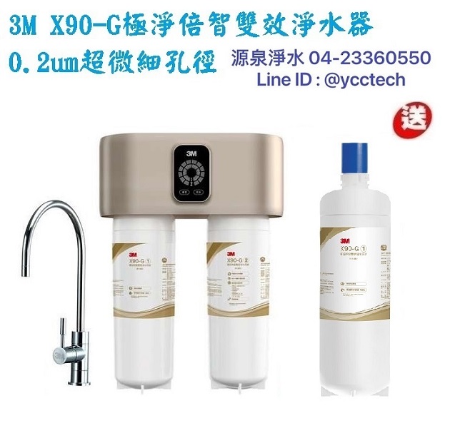 3M X90-G 極淨倍智雙效淨水系統/淨水器 ★0.2um超微細孔徑 ★免費到府安裝