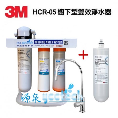 3M HCR-05 櫥下型雙效淨水器【一頭二心含快拆雙道過濾腳架優惠組】 (過濾+軟水) 一支抵多支有效除氯、鉛、汞、水垢 通過NSF42、53認證 免費到府安裝