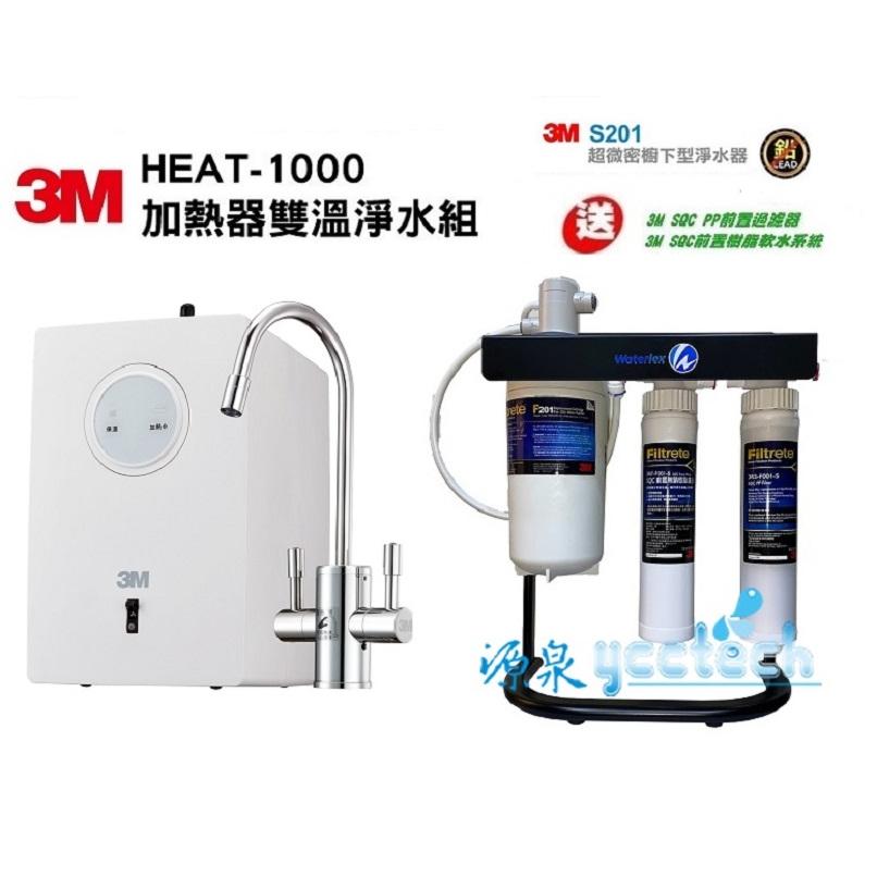 3M HEAT1000加熱器+3M S201生飲淨水器本月加贈3M SQC PP+樹脂過濾器再加碼贈第二年份S201主濾心一支及腳架+送到府安裝【客服專線04-23360550或加公司 Line ID