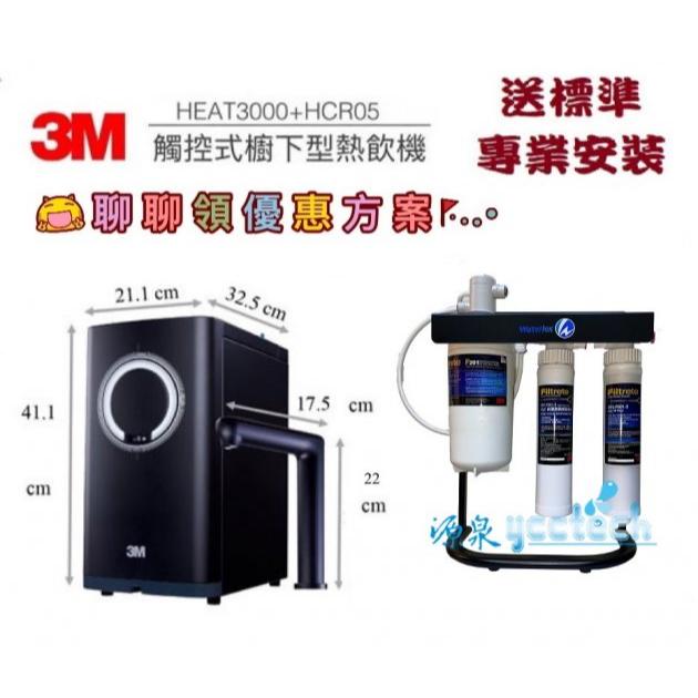 3M HEAT 3000櫥下雙溫加熱器搭載3M S201生飲淨水器/濾水器【3M PP過濾器+樹脂過濾器+腳架+漏斷】【贈全省專業安裝】