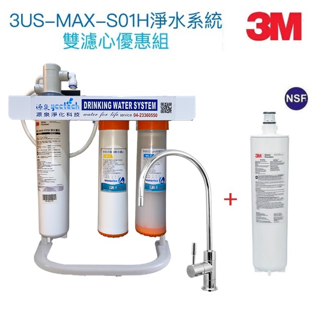 3M S01H生飲淨水器【升級腳架+快拆纖維及無鈉樹脂軟水器+安裝】 ★過濾環境賀爾蒙(雙酚A、壬基酚)