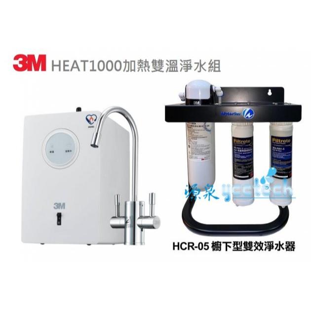 3M HEAT1000櫥下雙溫加熱器搭載3M HCR 05生飲淨水器(送3M快拆PP+樹脂過濾器+腳架）【送全省免費安裝】