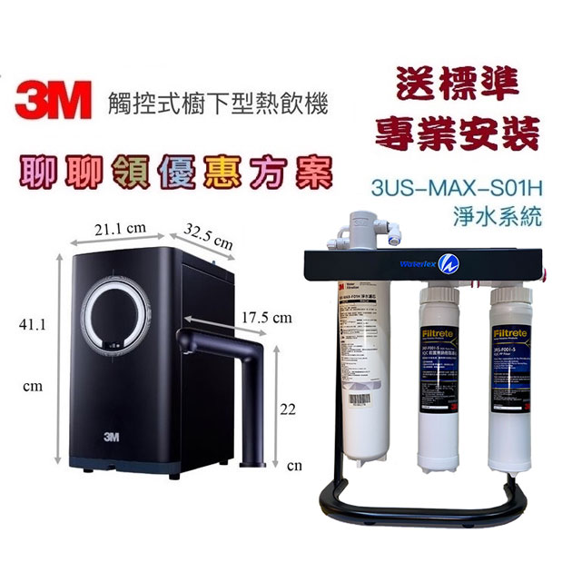 3M HEAT3000櫥下雙溫飲水機搭載3M-MAX-S01H淨水器【贈3M 前置PP過濾器+前置樹脂軟水過濾器+腳架+漏斷+送全省專業安裝】