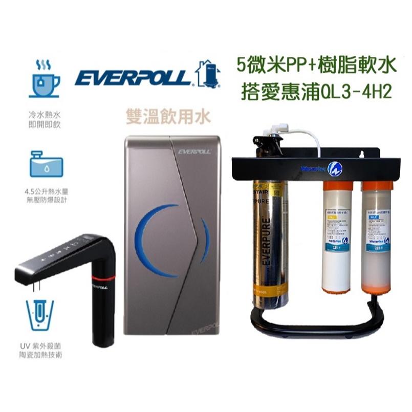 【EVERPOLL】EVB298E廚下雙溫UV觸控飲水機 EVB-298-E加熱器【搭載愛惠浦QL3-4H2生飲淨水器】