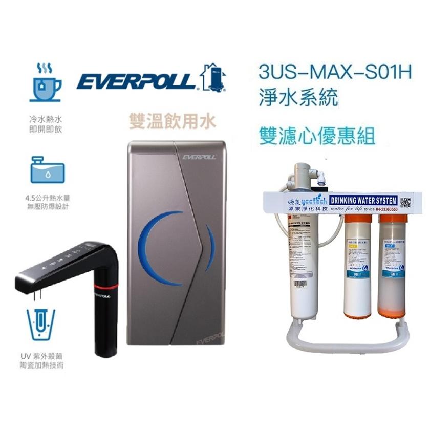 【EVERPOLL】EVB298E廚下型雙溫UV觸控飲水機 EVB-298-E加熱器【搭載3M S01H淨水器】送安裝