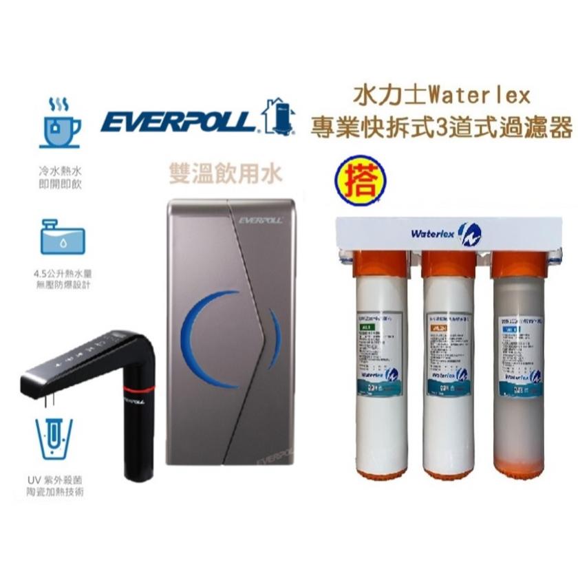 【EVERPOLL】EVB298E廚下型雙溫UV觸控飲水機 EVB-298-E加熱器【搭載三道快拆生