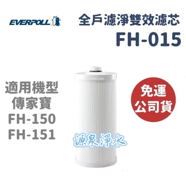 EVERPOLL傳家寶全戶濾淨FH-015/FH151濾心