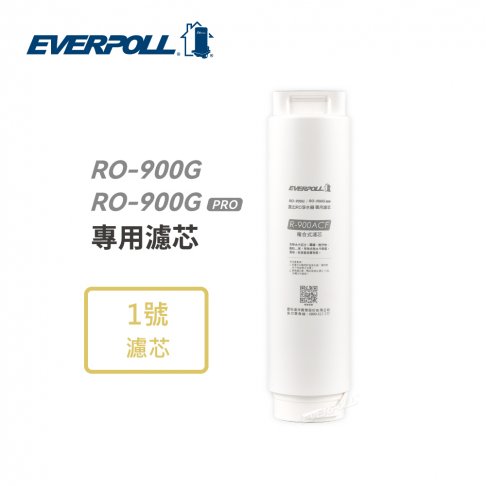 【EVERPOLL】 RO-900ACF複合式濾芯 (適用RO900G跟RO-900G PRO版直出