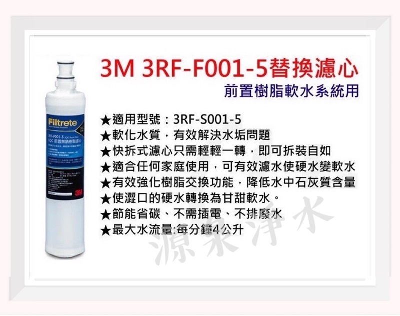 【源泉】3M S004淨水器專用濾心(3US-F004-5) 2入+ 3M SQC 前置樹脂3RF-F001-5濾心4入