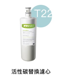 T22檯上型飲水機內置濾心 3US-F008-5 濾芯《免運費》