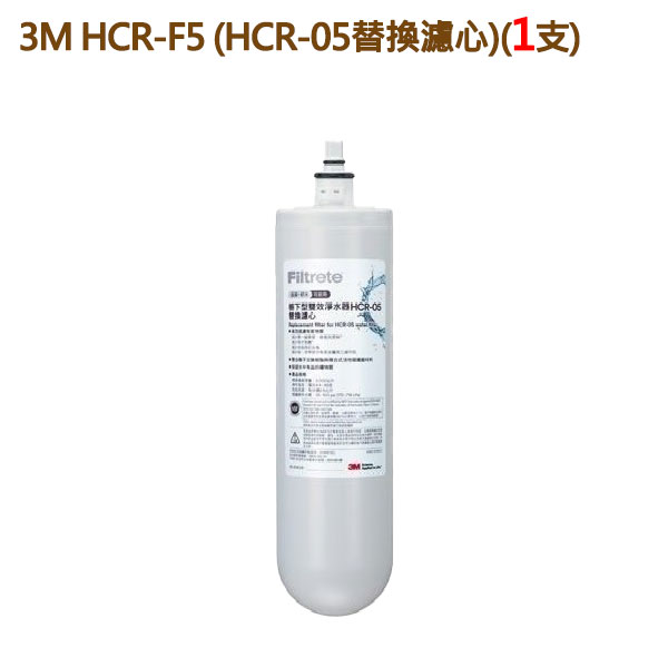 3M HCR-F5 雙效濾心 (HCR-05替換濾心) / T22檯上型飲水機內置濾心《免運費》