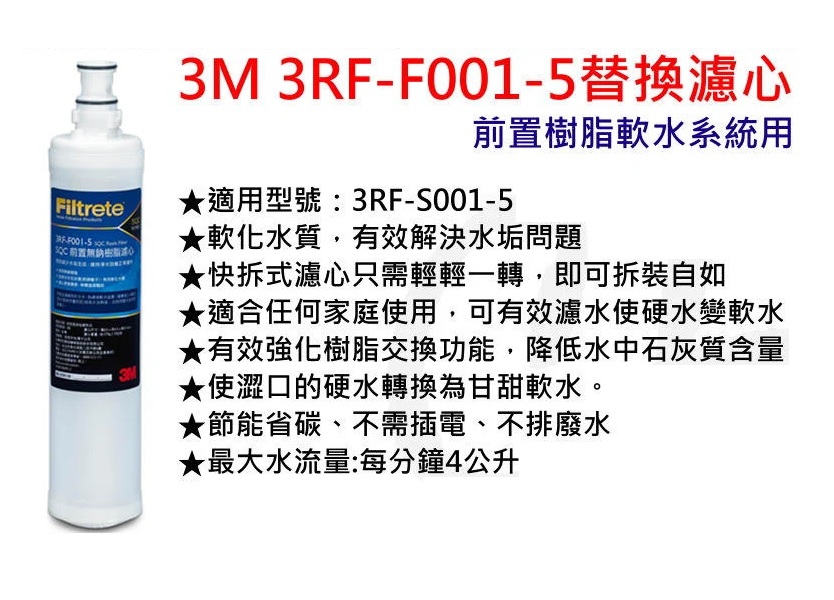 3M L21飲水機專用 / 3M WaterDuo淨水器 / S003淨水器通用濾心一支+ 2支樹脂濾心(3RF-F001-5)