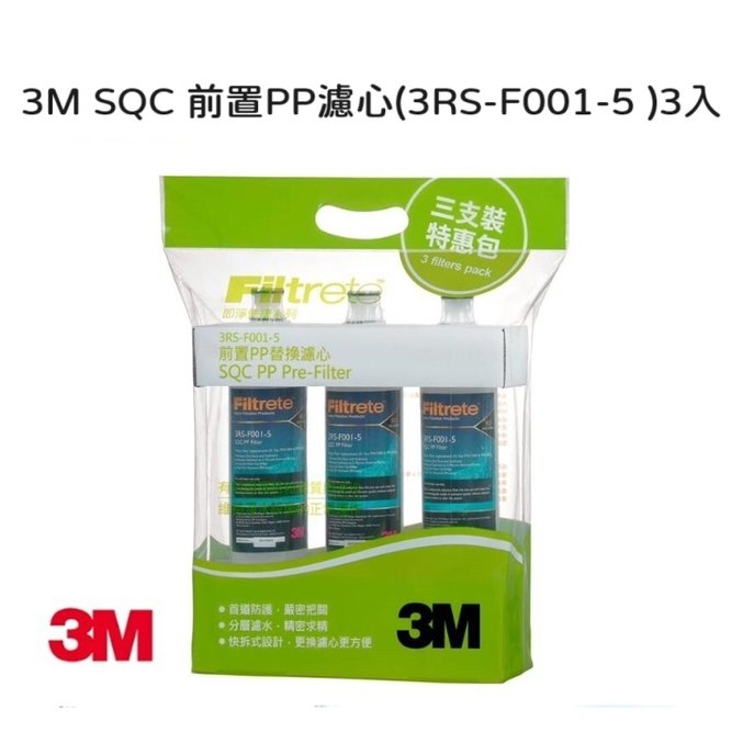 3M SQC PP替換濾心3RS-F001-5【PW1000、PW2000 RO純水機第一道PP替換濾心】