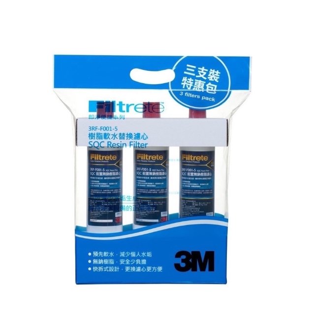 3M SQC 無鈉樹脂軟水替換濾心(3RF-F001-5) 去除水中石灰質(水垢)有效軟水