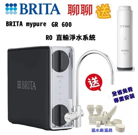 【限時限量贈送好禮】BRITA mypure GR 600 RO直輸淨水系統 /純水機【五重濾淨｜贈全台安裝服務｜BRITA授權經銷】